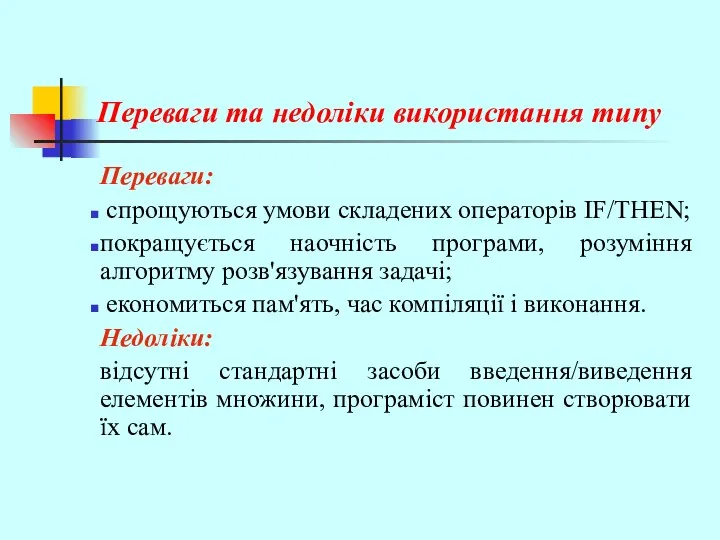 Переваги та недоліки використання типу Переваги: спрощуються умови складених операторів IF/THEN;