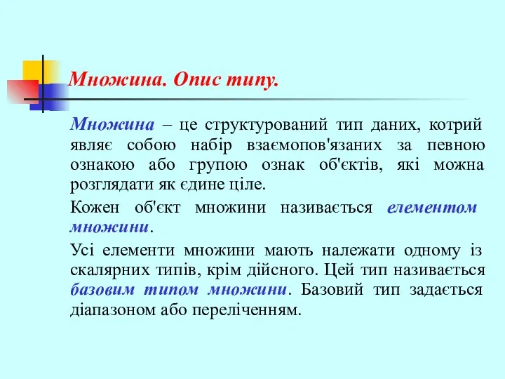 Множина. Опис типу. Множина – це структурований тип даних, котрий являє