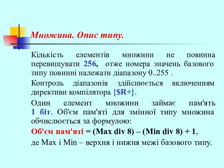 Множина. Опис типу. Кількість елементів множини не повинна перевищувати 256, отже