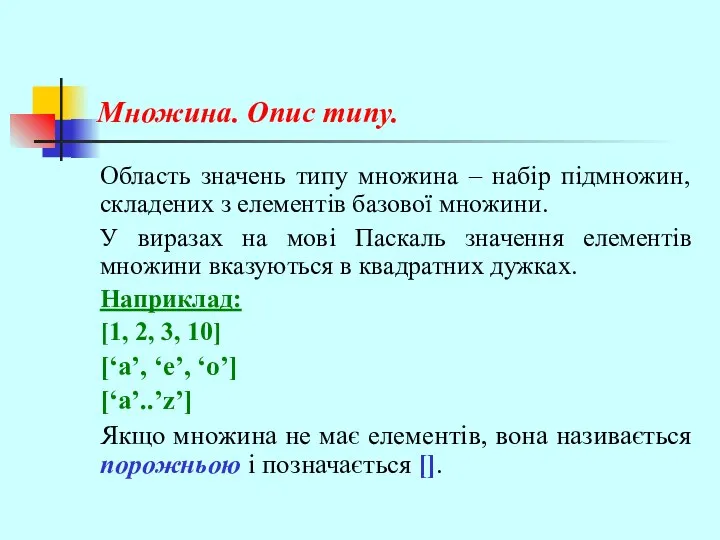 Множина. Опис типу. Область значень типу множина – набір підмножин, складених