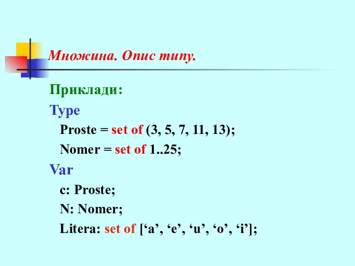 Множина. Опис типу. Приклади: Type Proste = set of (3, 5,