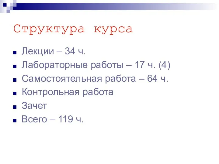 Структура курса Лекции – 34 ч. Лабораторные работы – 17 ч.