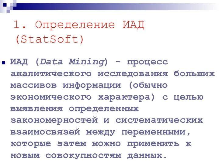 ИАД (Data Mining) - процесс аналитического исследования больших массивов информации (обычно