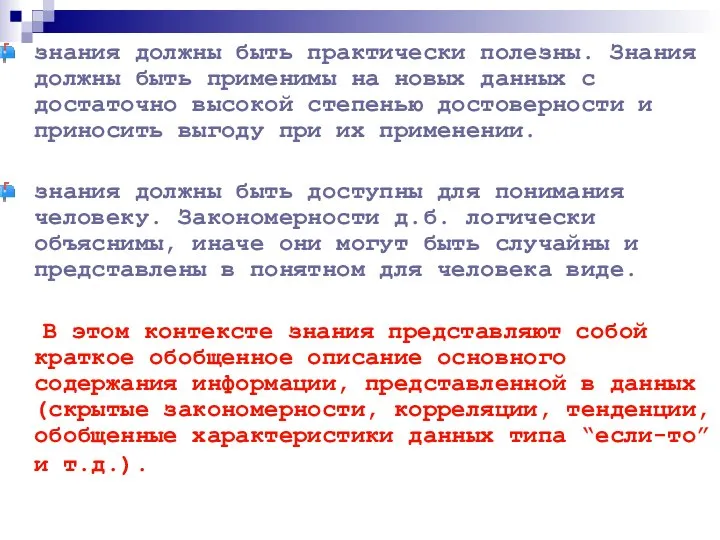 знания должны быть практически полезны. Знания должны быть применимы на новых