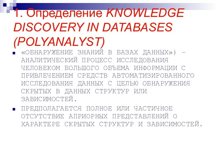 1. Определение KNOWLEDGE DISCOVERY IN DATABASES (POLYANALYST) «ОБНАРУЖЕНИЕ ЗНАНИЙ В БАЗАХ