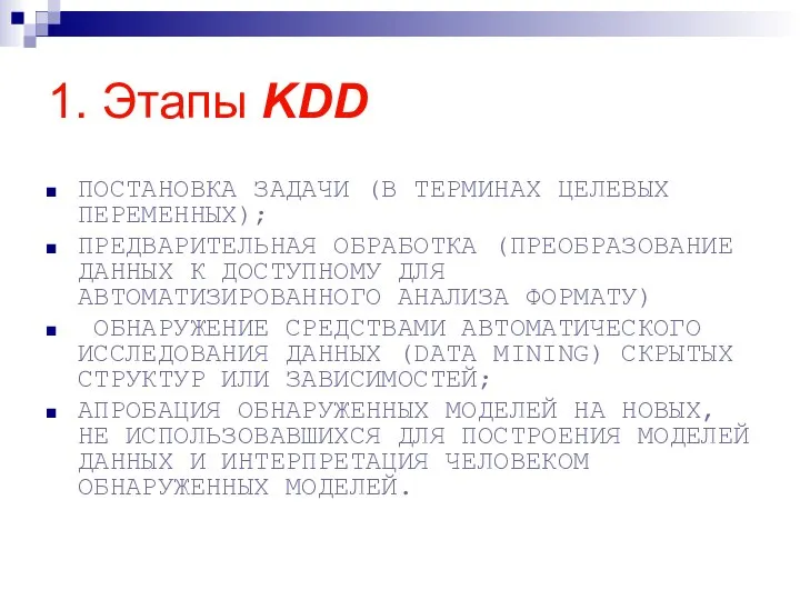 1. Этапы KDD ПОСТАНОВКА ЗАДАЧИ (В ТЕРМИНАХ ЦЕЛЕВЫХ ПЕРЕМЕННЫХ); ПРЕДВАРИТЕЛЬНАЯ ОБРАБОТКА