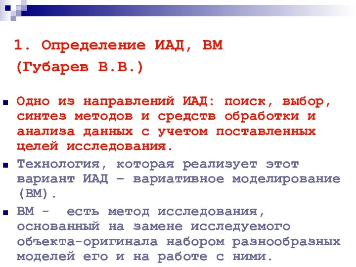 Одно из направлений ИАД: поиск, выбор, синтез методов и средств обработки