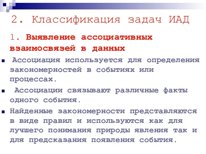 2. Классификация задач ИАД 1. Выявление ассоциативных взаимосвязей в данных Ассоциация