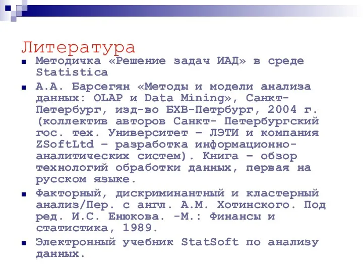 Литература Методичка «Решение задач ИАД» в среде Statistica А.А. Барсегян «Методы