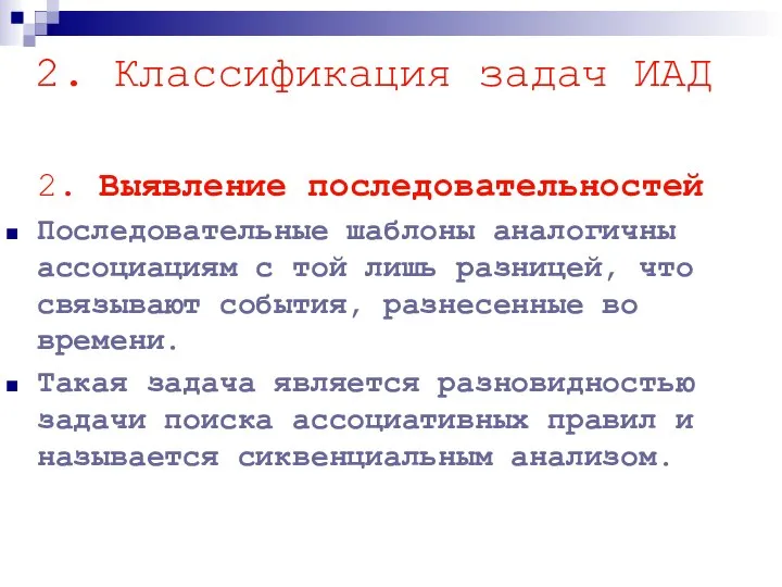 2. Выявление последовательностей Последовательные шаблоны аналогичны ассоциациям с той лишь разницей,