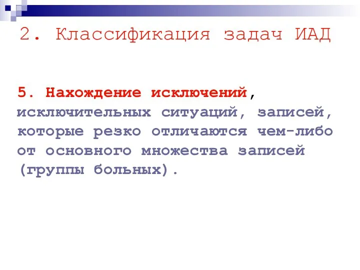 5. Нахождение исключений, исключительных ситуаций, записей, которые резко отличаются чем-либо от