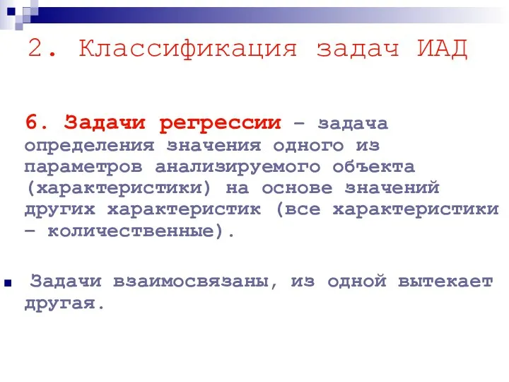 6. Задачи регрессии – задача определения значения одного из параметров анализируемого