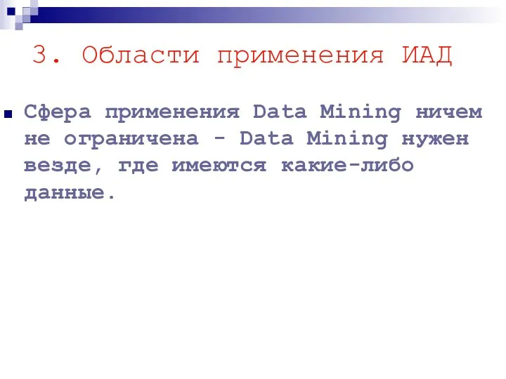 3. Области применения ИАД Сфера применения Data Mining ничем не ограничена