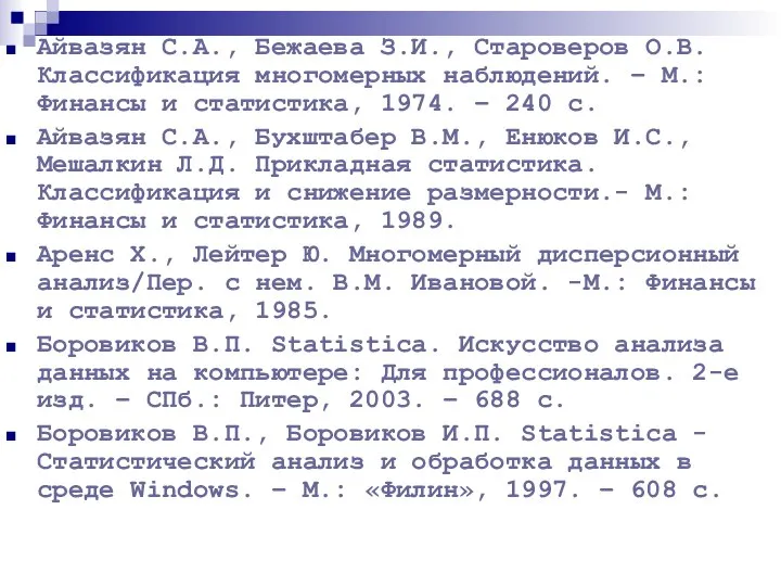 Айвазян С.А., Бежаева З.И., Староверов О.В. Классификация многомерных наблюдений. – М.: