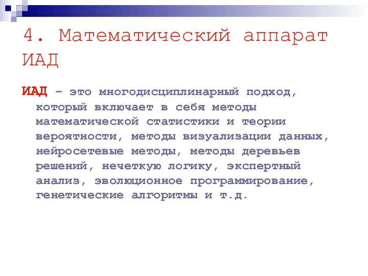 4. Математический аппарат ИАД ИАД – это многодисциплинарный подход, который включает