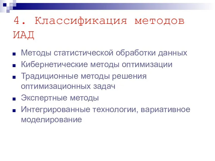 4. Классификация методов ИАД Методы статистической обработки данных Кибернетические методы оптимизации