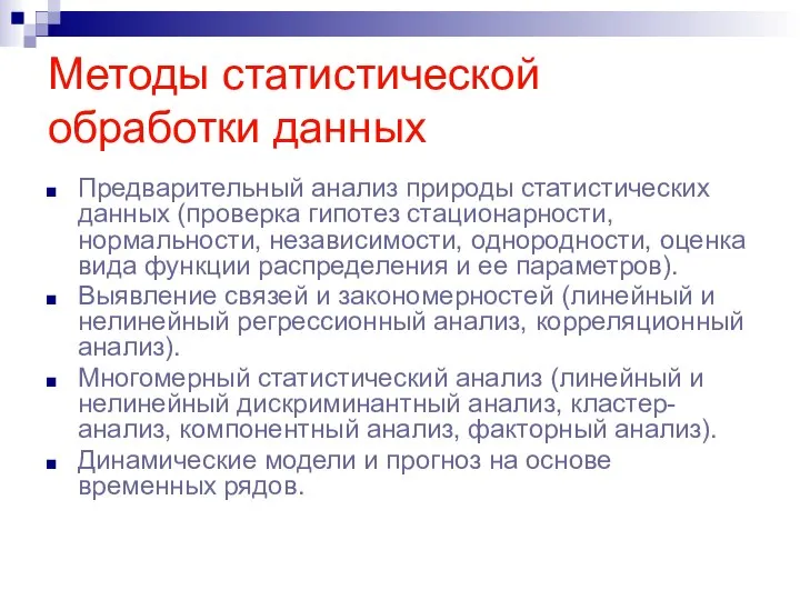 Методы статистической обработки данных Предварительный анализ природы статистических данных (проверка гипотез