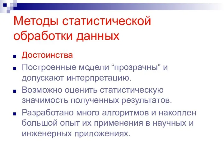 Методы статистической обработки данных Достоинства Построенные модели “прозрачны” и допускают интерпретацию.