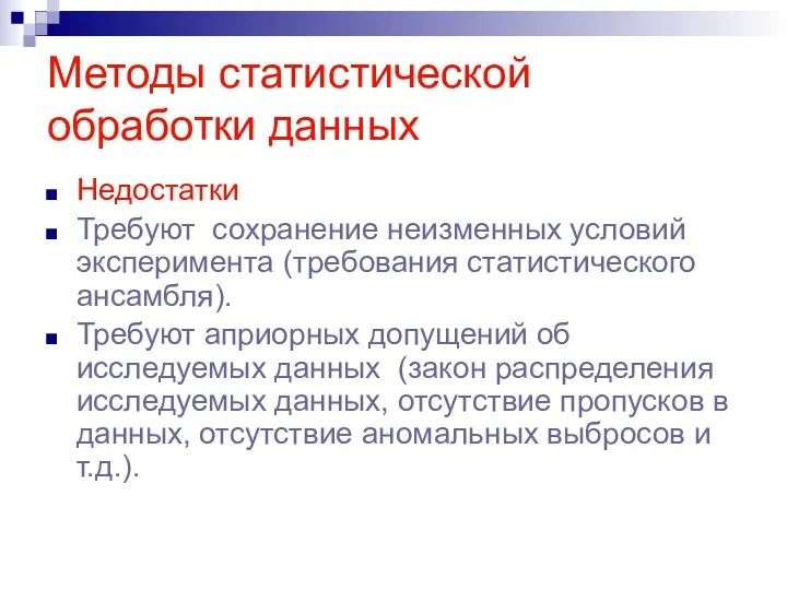 Методы статистической обработки данных Недостатки Требуют сохранение неизменных условий эксперимента (требования