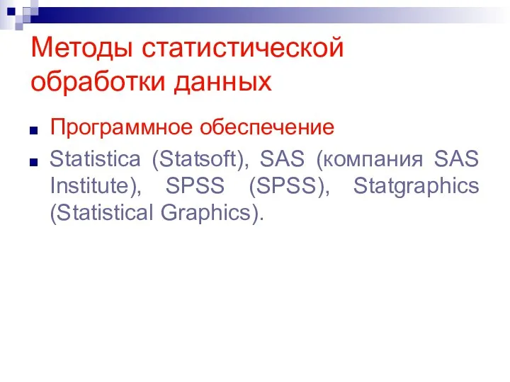 Методы статистической обработки данных Программное обеспечение Statistica (Statsoft), SAS (компания SAS