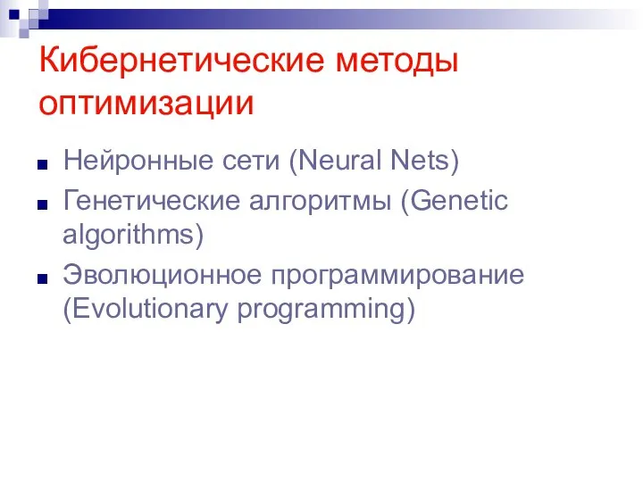 Кибернетические методы оптимизации Нейронные сети (Neural Nets) Генетические алгоритмы (Genetic algorithms) Эволюционное программирование (Еvolutionary programming)