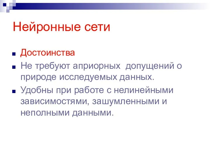 Нейронные сети Достоинства Не требуют априорных допущений о природе исследуемых данных.