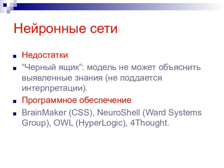 Нейронные сети Недостатки “Черный ящик”: модель не может объяснить выявленные знания