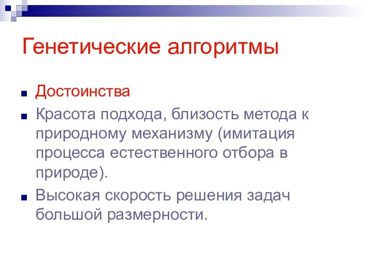 Генетические алгоритмы Достоинства Красота подхода, близость метода к природному механизму (имитация