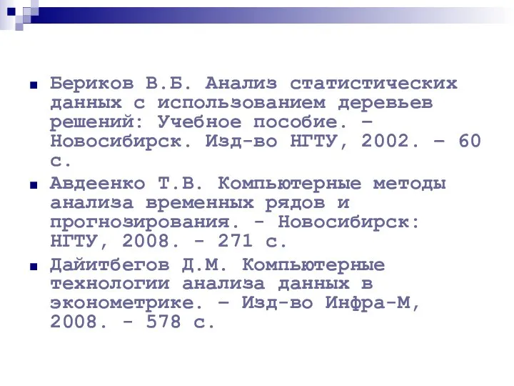 Бериков В.Б. Анализ статистических данных с использованием деревьев решений: Учебное пособие.