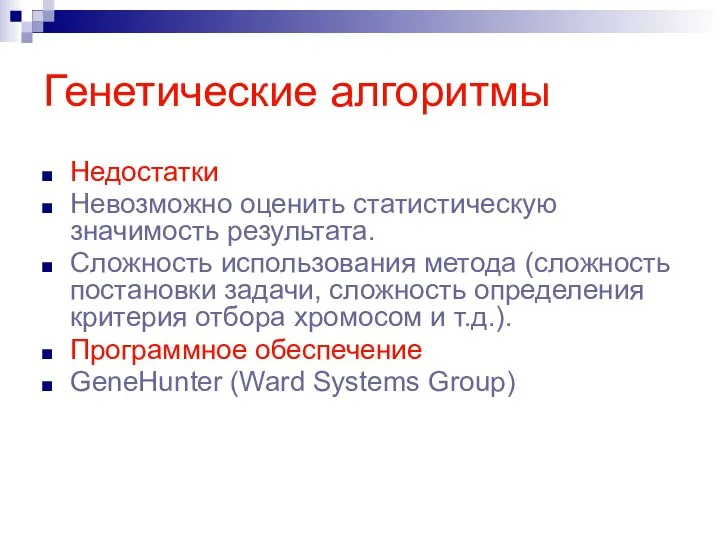 Генетические алгоритмы Недостатки Невозможно оценить статистическую значимость результата. Сложность использования метода