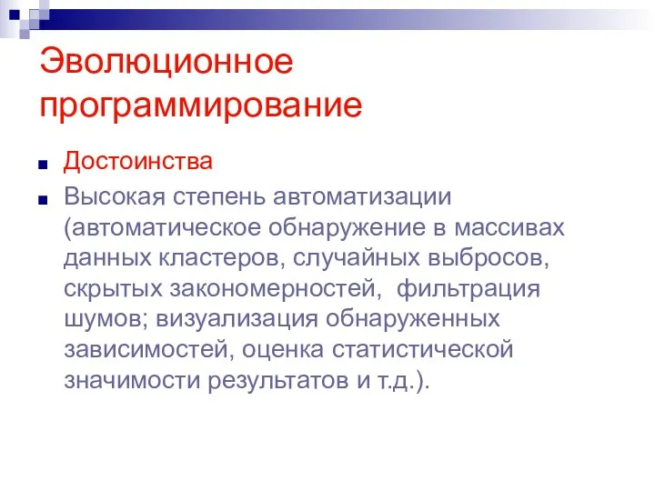 Эволюционное программирование Достоинства Высокая степень автоматизации (автоматическое обнаружение в массивах данных