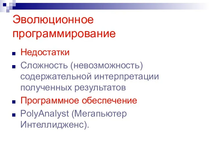 Эволюционное программирование Недостатки Сложность (невозможность) содержательной интерпретации полученных результатов Программное обеспечение PolyAnalyst (Мегапьютер Интеллидженс).