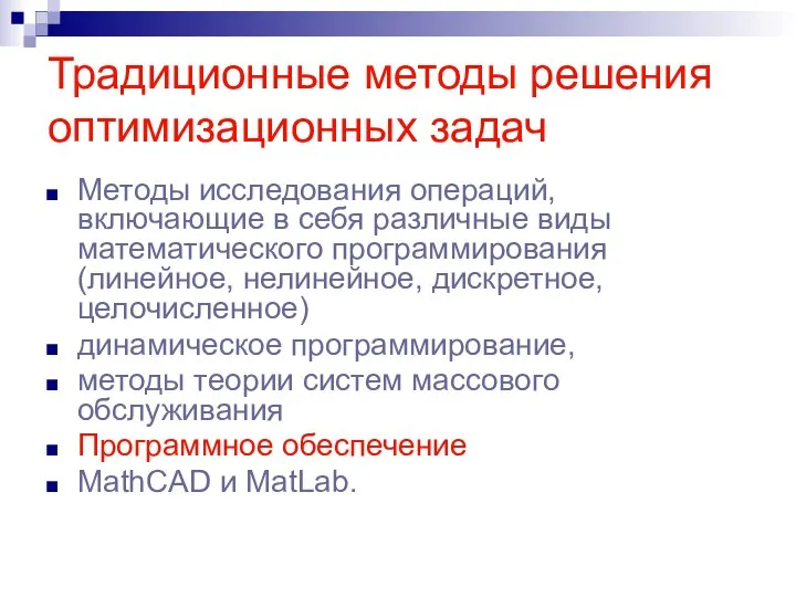 Традиционные методы решения оптимизационных задач Методы исследования операций, включающие в себя