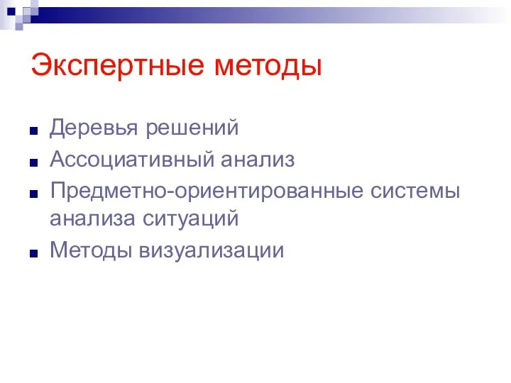 Экспертные методы Деревья решений Ассоциативный анализ Предметно-ориентированные системы анализа ситуаций Методы визуализации