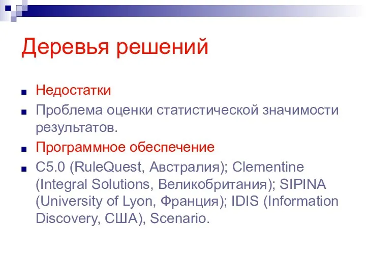 Деревья решений Недостатки Проблема оценки статистической значимости результатов. Программное обеспечение С5.0