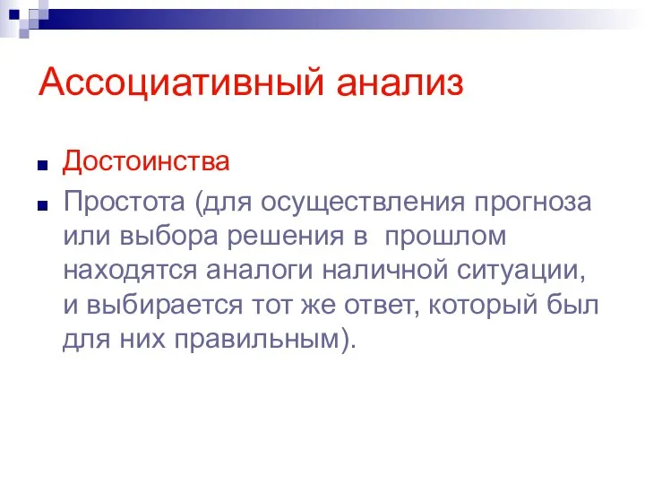 Ассоциативный анализ Достоинства Простота (для осуществления прогноза или выбора решения в