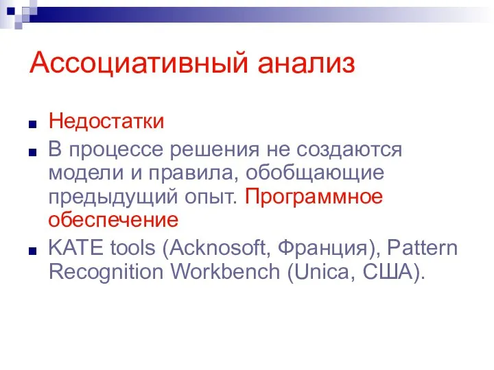 Ассоциативный анализ Недостатки В процессе решения не создаются модели и правила,