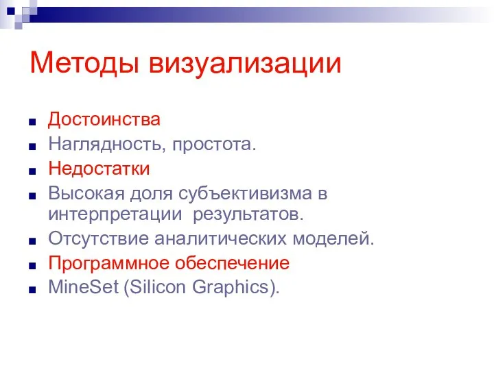 Методы визуализации Достоинства Наглядность, простота. Недостатки Высокая доля субъективизма в интерпретации