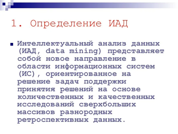 1. Определение ИАД Интеллектуальный анализ данных (ИАД, data mining) представляет собой