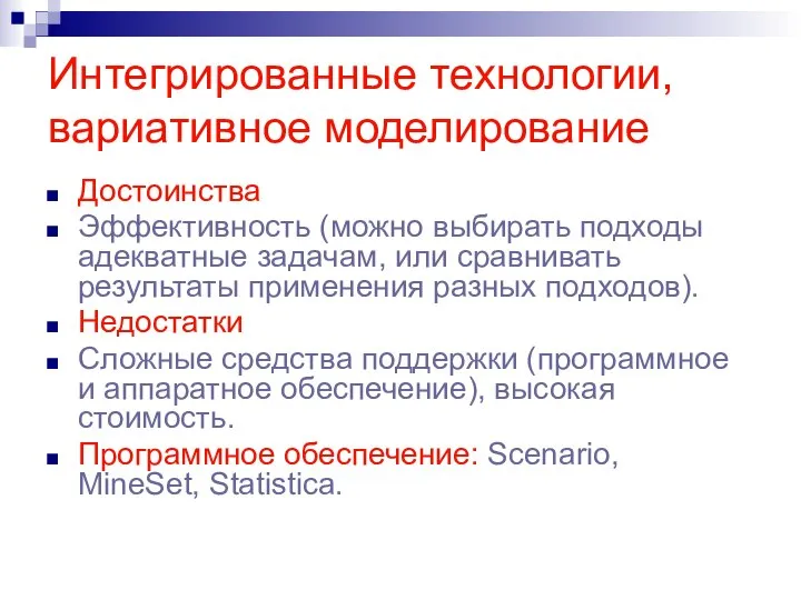 Интегрированные технологии, вариативное моделирование Достоинства Эффективность (можно выбирать подходы адекватные задачам,