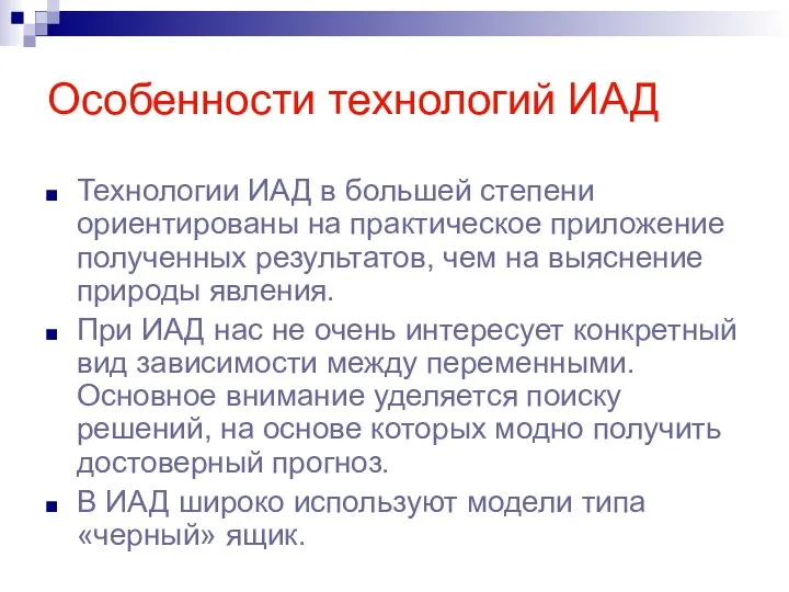 Особенности технологий ИАД Технологии ИАД в большей степени ориентированы на практическое