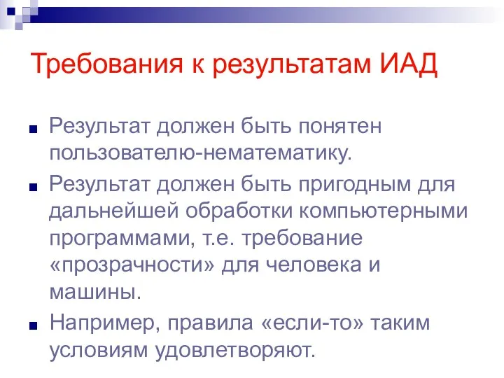 Требования к результатам ИАД Результат должен быть понятен пользователю-нематематику. Результат должен