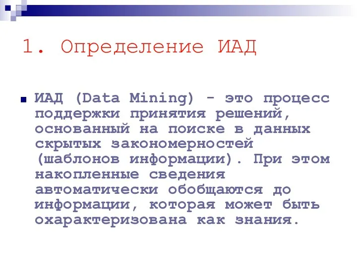 1. Определение ИАД ИАД (Data Mining) - это процесс поддержки принятия