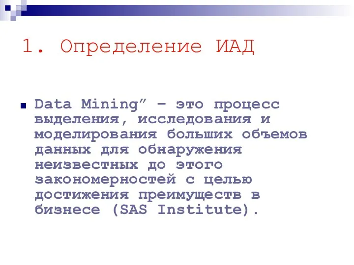 1. Определение ИАД Data Mining” – это процесс выделения, исследования и