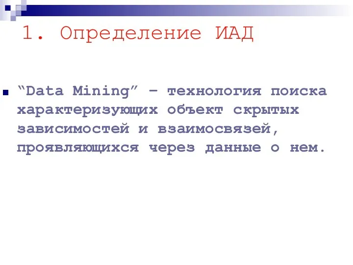 “Data Mining” – технология поиска характеризующих объект скрытых зависимостей и взаимосвязей,