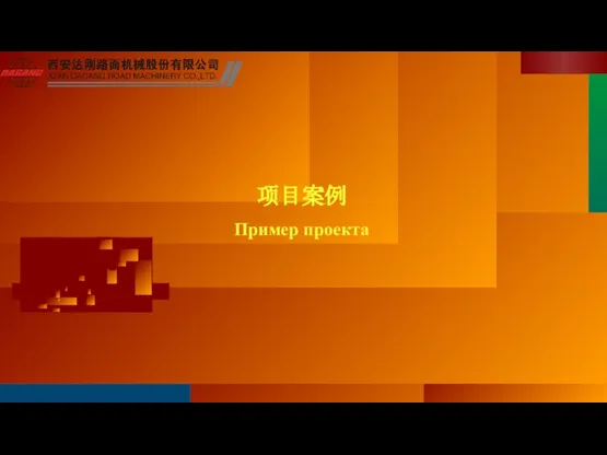 项目案例 Пример проекта