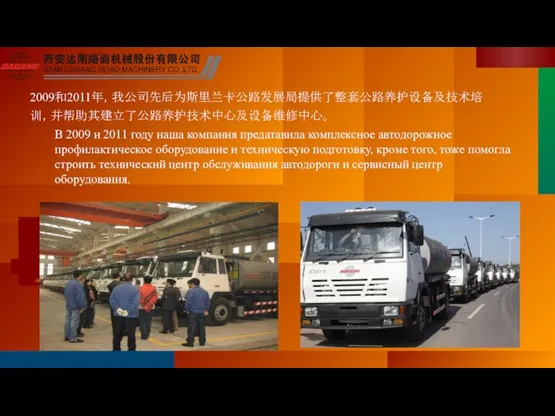 2009和2011年，我公司先后为斯里兰卡公路发展局提供了整套公路养护设备及技术培 训，并帮助其建立了公路养护技术中心及设备维修中心。 В 2009 и 2011 году наша компания предатавила комплексное