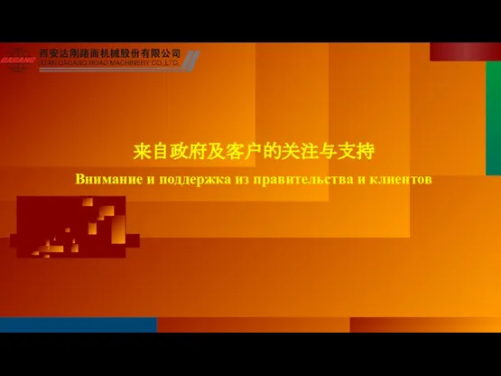 来自政府及客户的关注与支持 Внимание и поддержка из правительства и клиентов