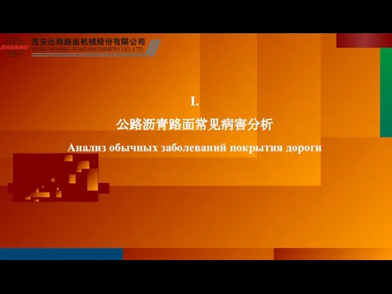 I. 公路沥青路面常见病害分析 Анализ обычных заболеваний покрытия дороги