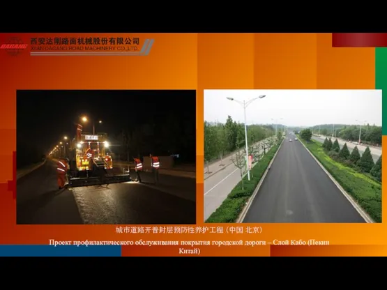 城市道路开普封层预防性养护工程 （中国 北京） Проект профилактического обслуживания покрытия городской дороги – Слой Кабо (Пекин Китай)